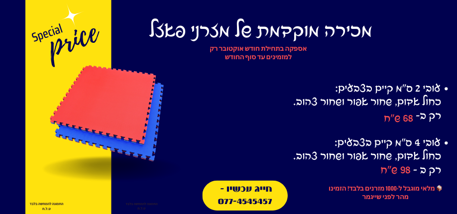 מכירה מוקדמת של מזרני פאזל