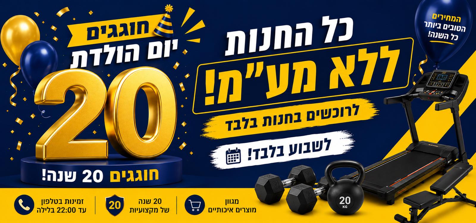יום הולדת 20 לדור ספורט