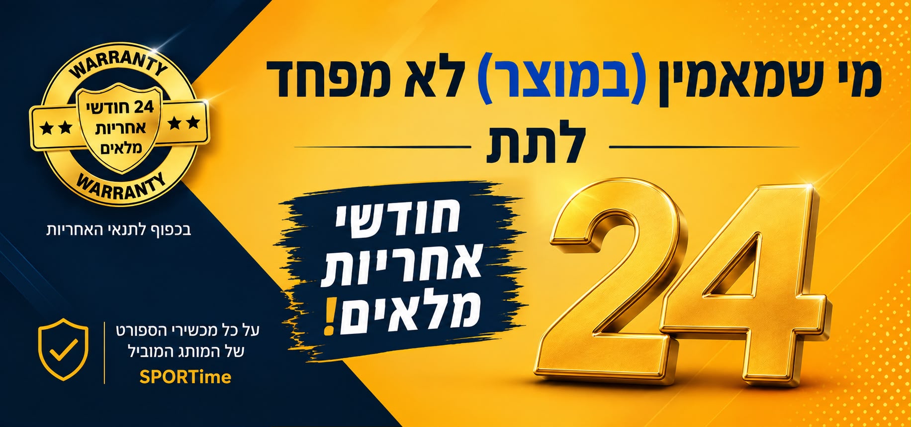 24 חודשי אחריות