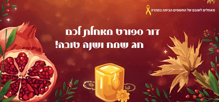 חג שמח ושנה טובה