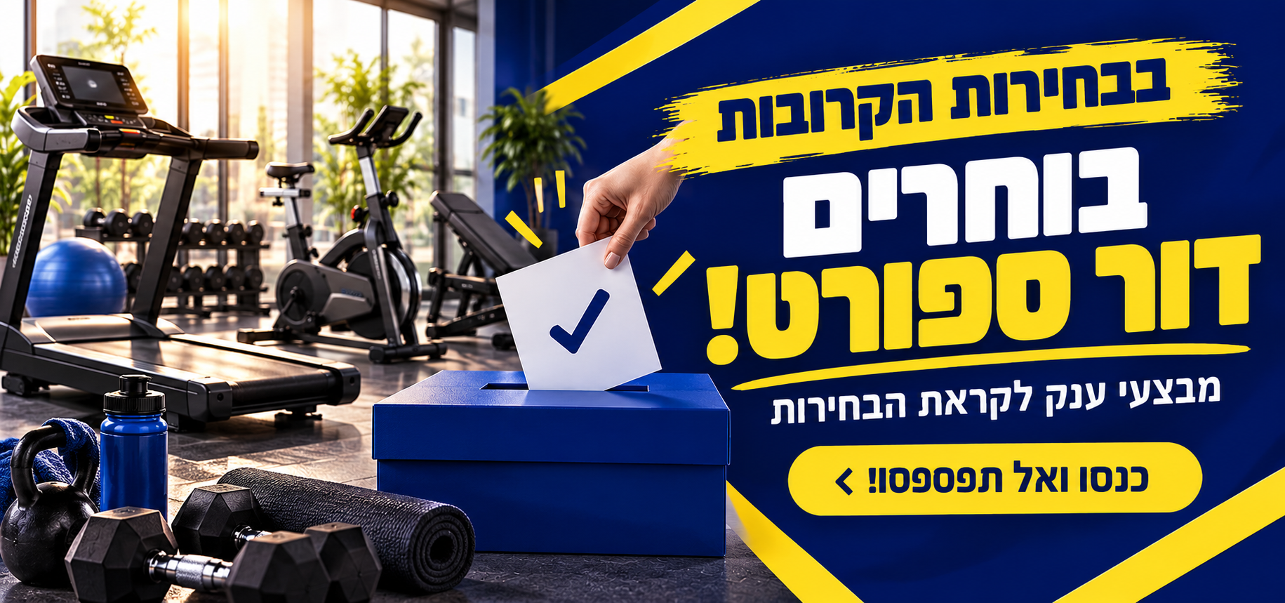 מבצע בחירות