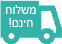 משלוח חינם