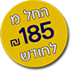 החל מ-185 ש