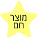 פופולרי